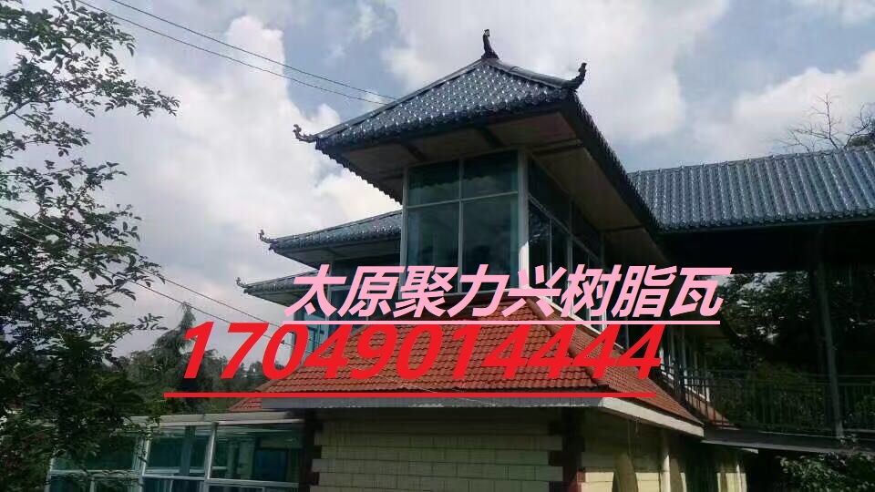 哈尔滨市山西树脂瓦 防腐瓦 仿古瓦厂家17049014444树脂瓦厂家_山西树脂瓦厂家 山西树脂瓦 防腐瓦 仿古瓦