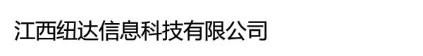 江西纽达信息科技有限公司