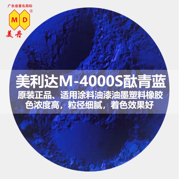 湖北美利达M4000S酞青蓝进口有机蓝色工业颜料 美利达4000S酞青蓝