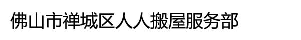 佛山市禅城区人人搬屋服务部