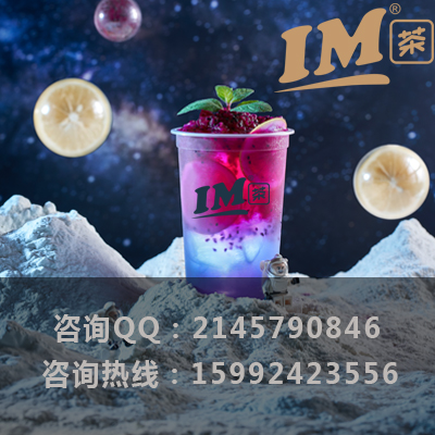 哪个奶茶加盟品牌好？IM茶打造优质品牌创造无形财富