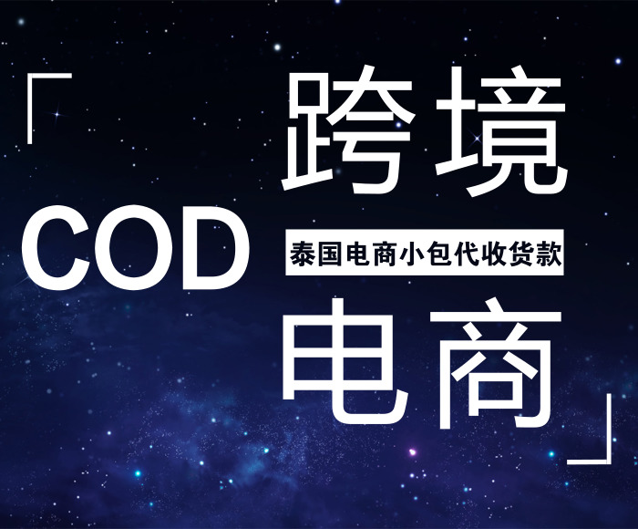 大陆到泰国COD电商小包