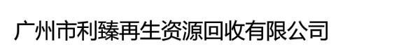 广州市利臻再生资源回收有限公司