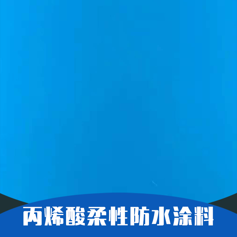 背水涂-防水涂料厂家背水涂-防水涂料 厂家直销 外墙防水涂料 供应 卫生间防水涂料 品质保障