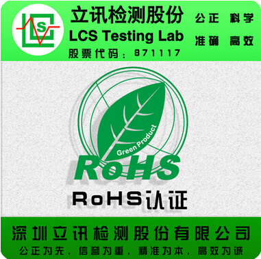 国内第三方ROHS环保认证机构 立讯提供耳机ROHS认证 塑料外壳ROHS认证