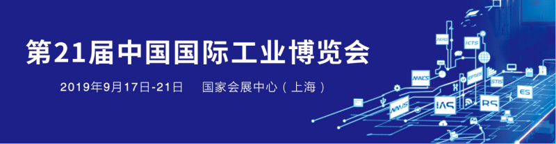 2019第21届工博会机床、金属板材及管材加工、模具制造和工具的国际盛会图片