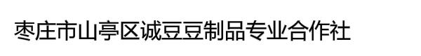 枣庄市山亭区诚豆豆制品专业合作社