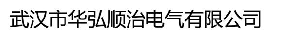 武汉市华弘顺治电气有限公司