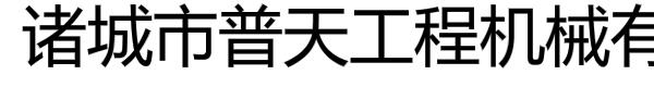 诸城市普天工程机械有限公司