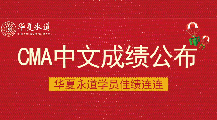 華夏永道CMA學(xué)員通過率再創(chuàng)新高圖片