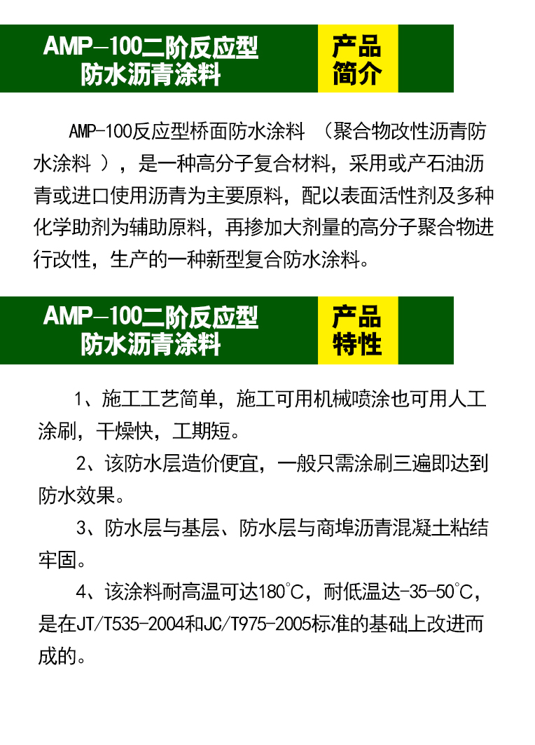 北京市桥面防水涂料厂家AMP-100二阶反应型桥面沥青防水涂料产品简介　桥面防水涂料