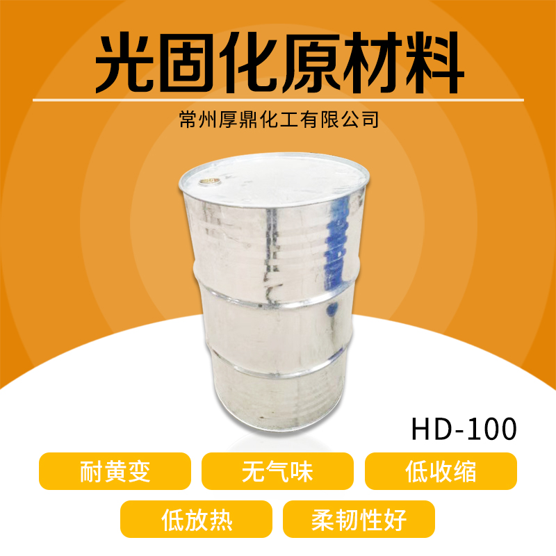 HD-100UV耐黄变聚氨酯批发_光固化聚氨酯树脂厂家