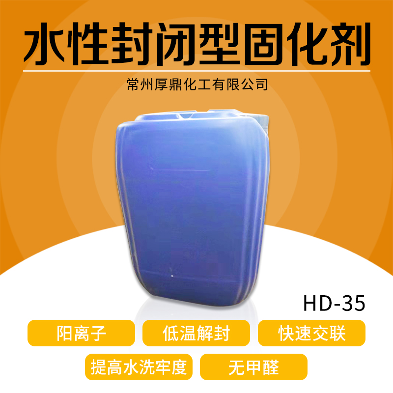 供应 水性封闭型固化剂_水性弱阳离子封闭型交联剂HD-35 水性弱阳离子封闭型固化剂 厂家直销 品质保障图片