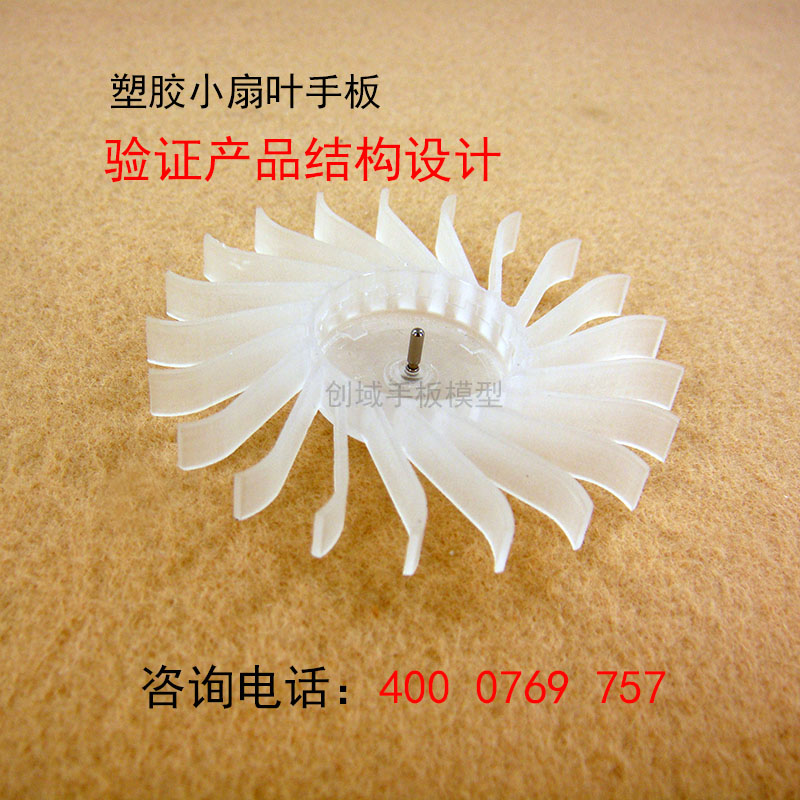 PC料小扇葉手板圖片