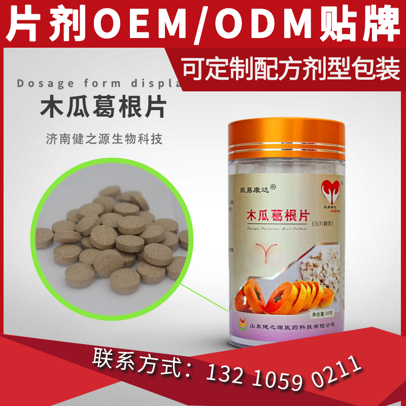 木瓜葛根片_压片糖果oem贴牌代加工_现货成熟配方支持ODM全包图片