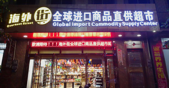 海外街进口便利店怎么样？海外街便利店加盟，优选品牌图片