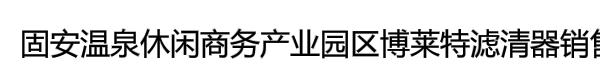 固安温泉休闲商务产业园区博莱特滤清器销售部