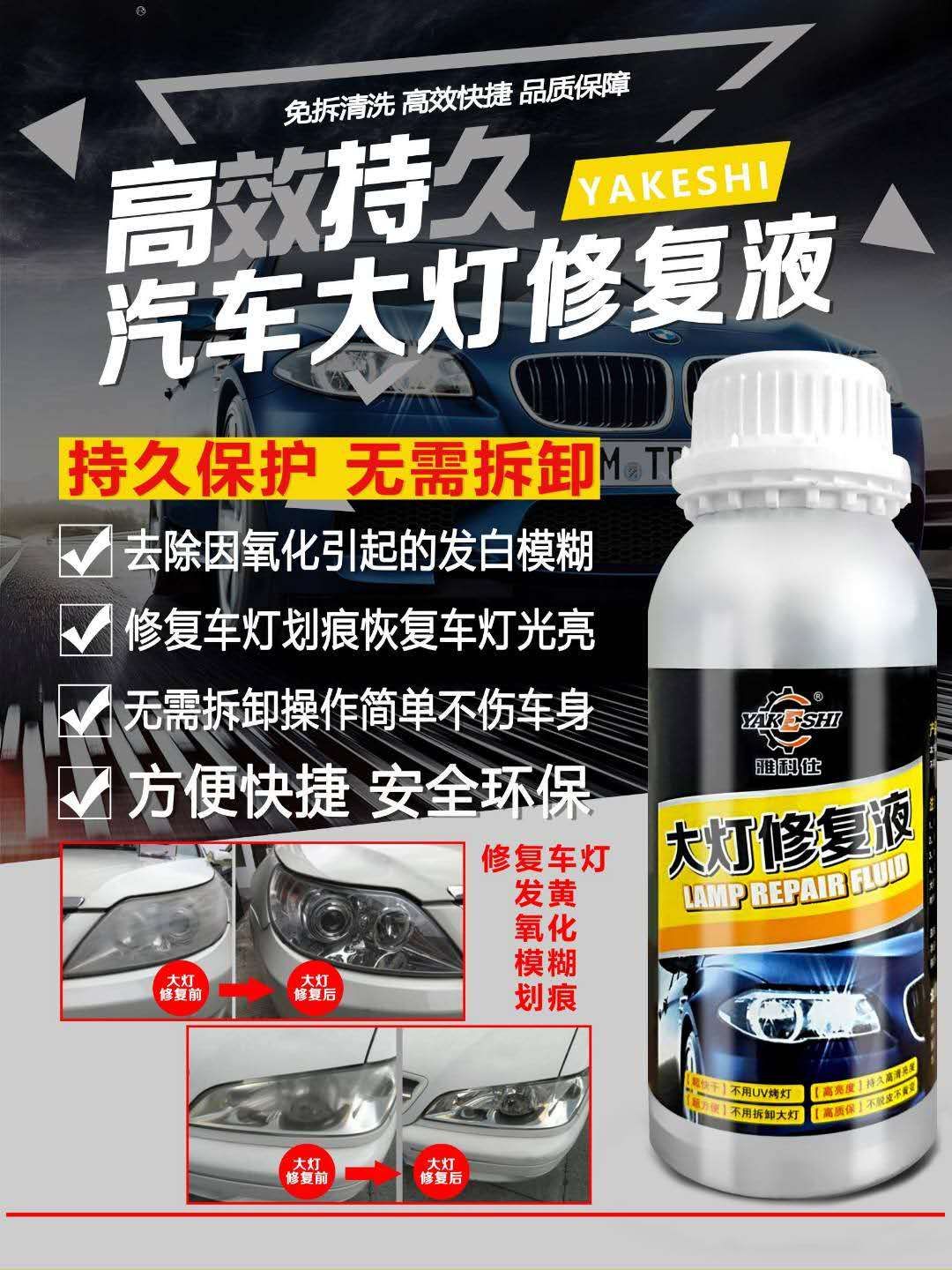 雅科仕大灯翻新修复液翻新效果好