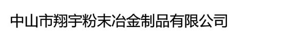 中山市翔宇粉末冶金制品有限公司