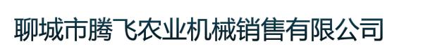 聊城市腾飞农业机械销售有限公司