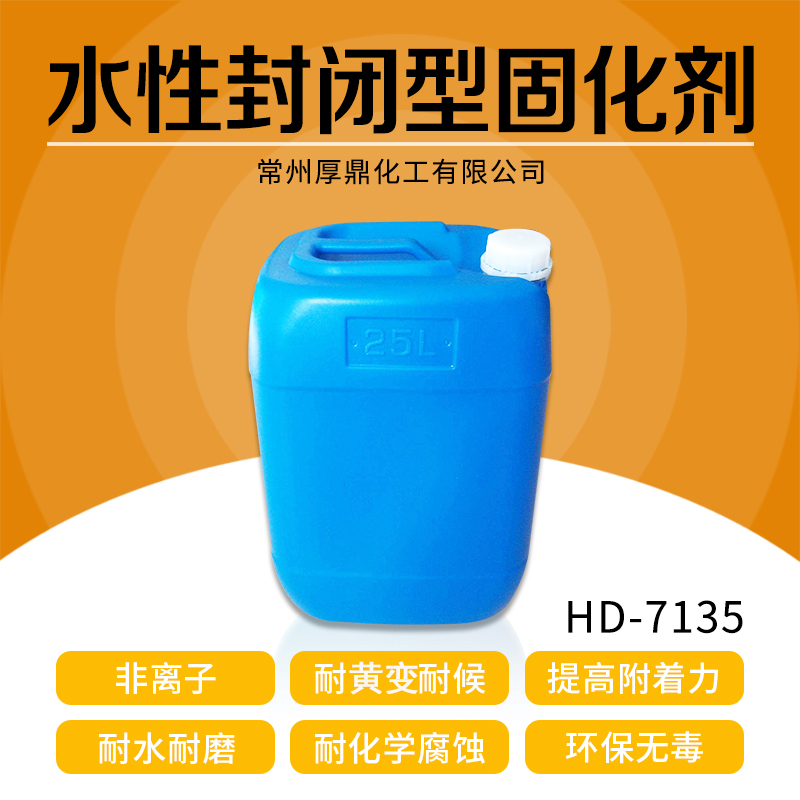 HD-7135水性封闭型异氰酸酯交联剂优质供应商图片