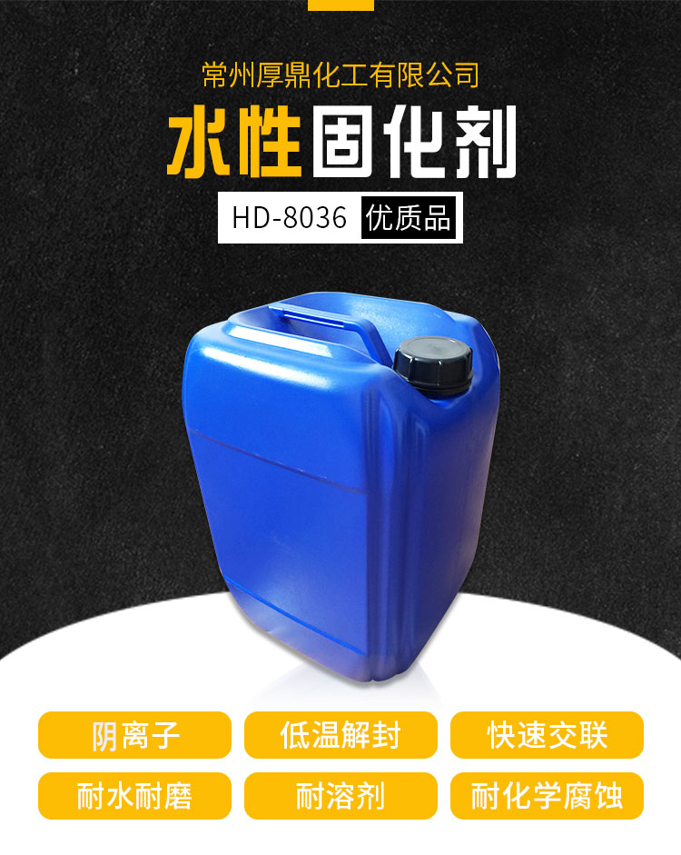 HD-8036水性印花涂料专用交联剂，水性粘合剂专用固化剂，水性封闭型固化剂厂家图片