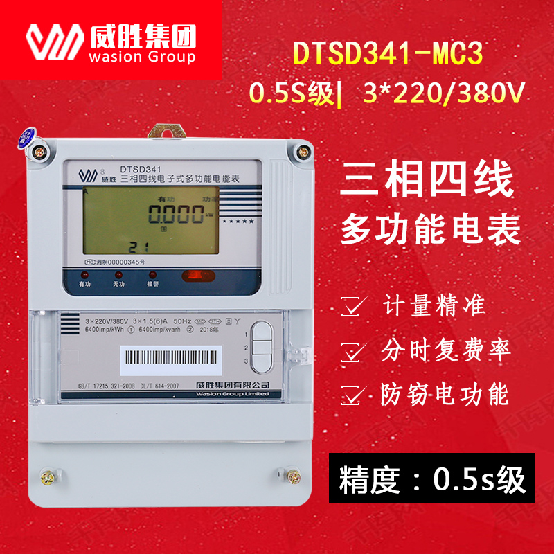 长沙威胜DTSD341-MC3 0.5S级1.5(6)A电度表电能表图片