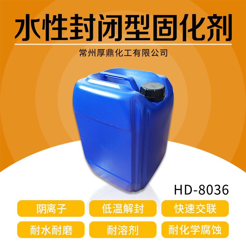 HD-8036水性潜伏型内交联剂 广东水性潜伏型内交联剂 封闭型异氰酸酯固化剂