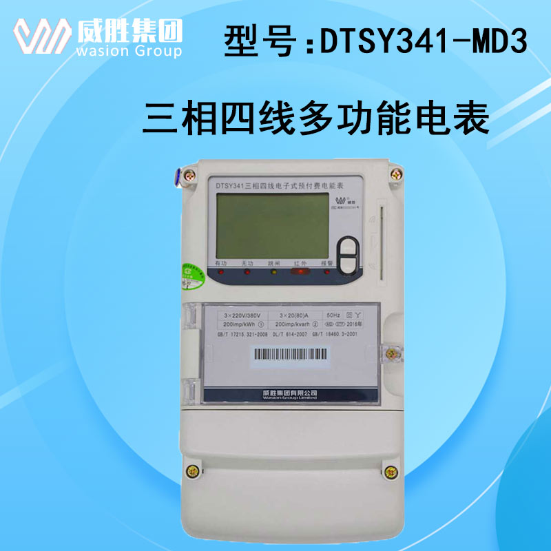 威胜电表DTSY341-MD3/DSSY331-MD3预付费电能表电度表三相四线图片