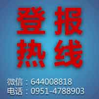 宁夏日报广告部热线登报办理手续流程0951一4788903图片