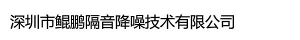 深圳市鲲鹏隔音降噪技术有限公司