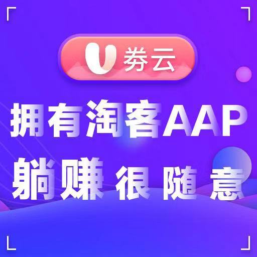 淘宝客app开发定制—U券 2019高端淘客系统图片