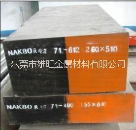 NAK80镜面塑胶模具钢 镜面塑胶模具钢NA80 镜面塑胶模具钢NA80圆棒板材