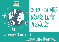 2019上海国际跨境电商展览会暨论坛 2019跨境电商展