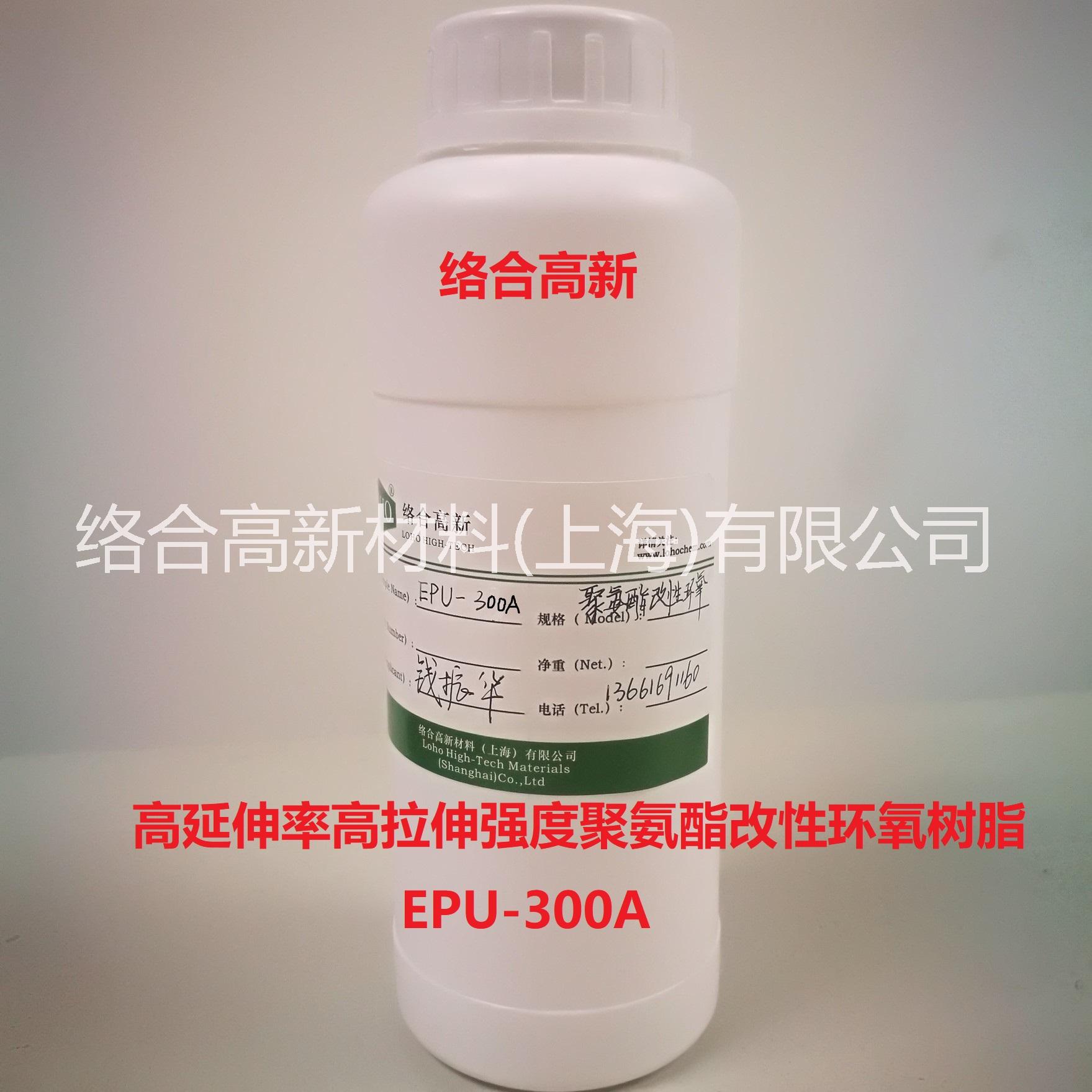 高延伸率高拉伸强度聚氨酯改性环氧树脂EPU-300A图片