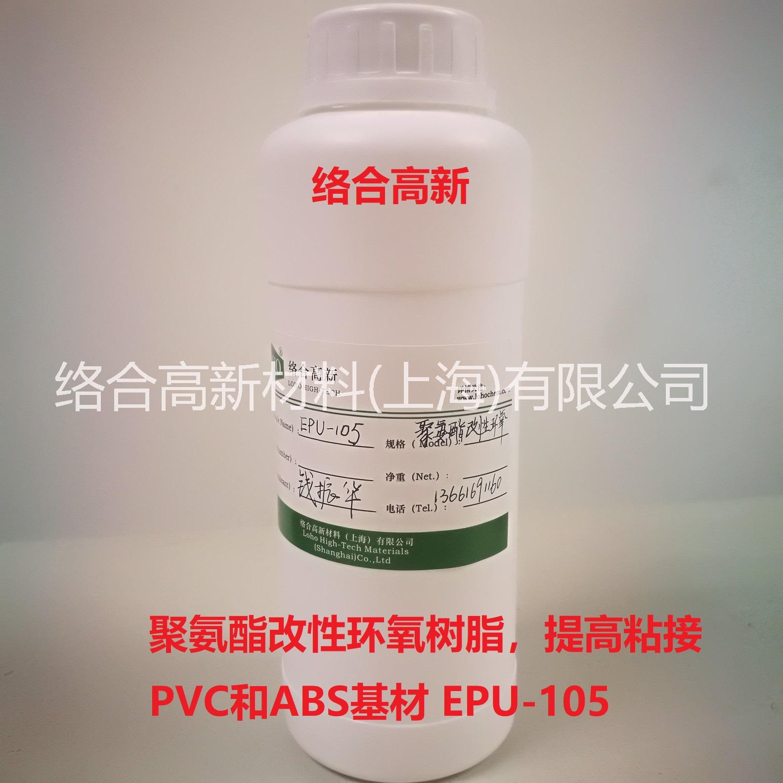 【络合高新】聚氨酯改性环氧树脂EPU-105，对ABS、PVC有良好的粘接力图片