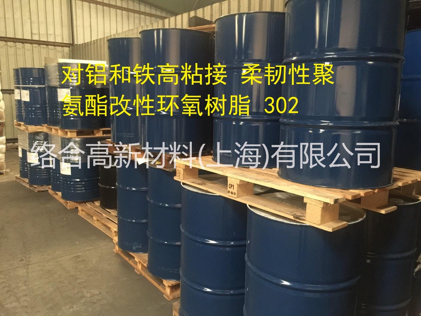 聚氨酯改性柔韧性环氧树脂EPU-302 对铝和铁高粘接 可做金属涂层