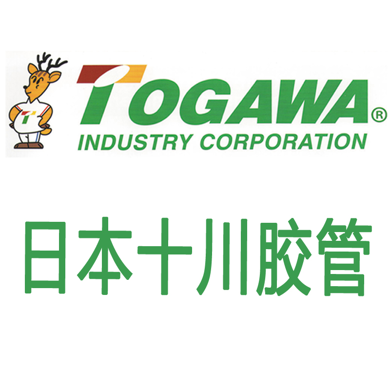 TOGAWA日本十川胶管增强管网TOGAWA日本十网线管 钢丝管 水管 油管 压力管 进口胶管 空气管 透明管 TOG TOGAWA日本十川胶管增强管网