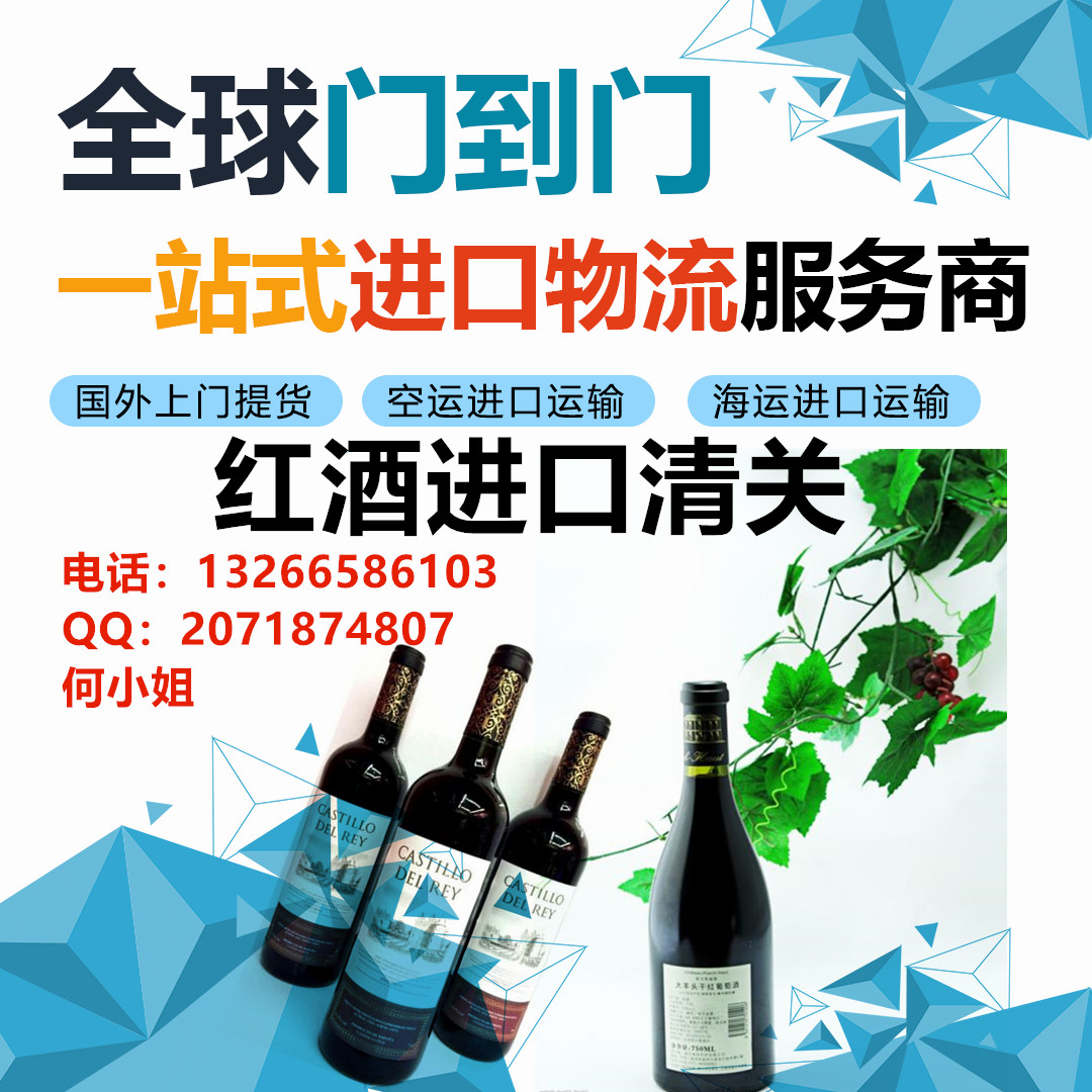 红酒进口清关公司红酒一般贸易进口报关公司 洋酒一般贸易进口清关 啤酒一般贸易进口报关