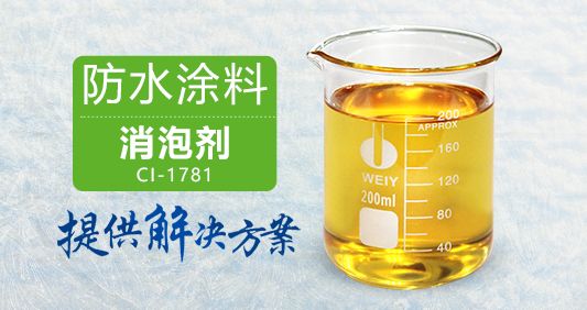 防水涂料消泡剂图片