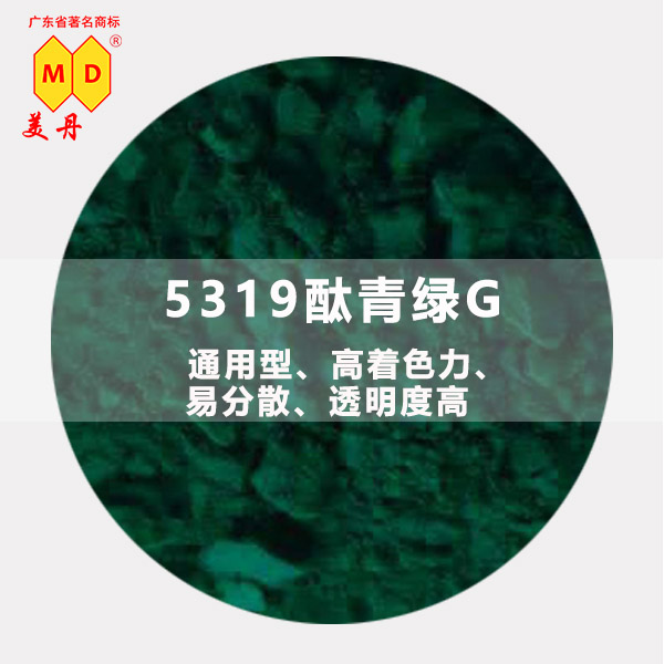 美丹5319酞青綠圖片