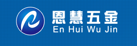 东莞市恩慧五金制品有限公司