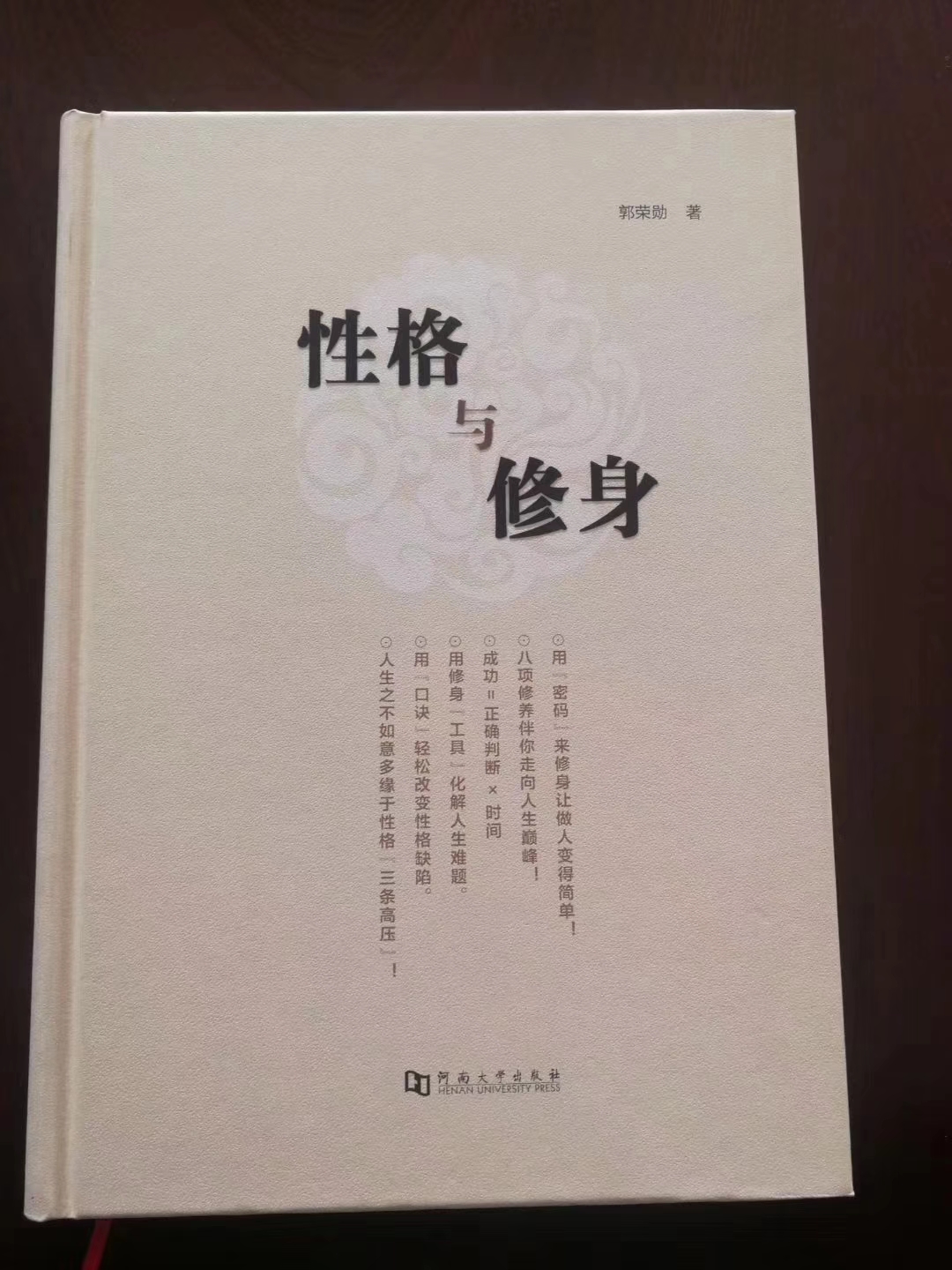 汇金集团董事长郭荣勋《性格与修身 郭荣勋新书-性格与修身图片