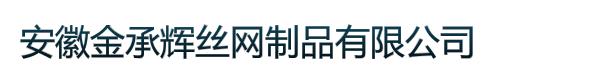 安徽金承辉丝网制品有限公司