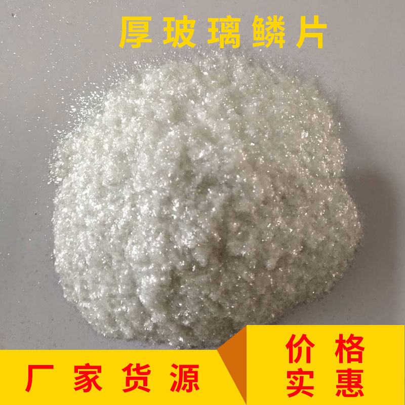 厚玻璃鳞片价格 厚玻璃鳞片 厚玻璃鳞片厂家直销