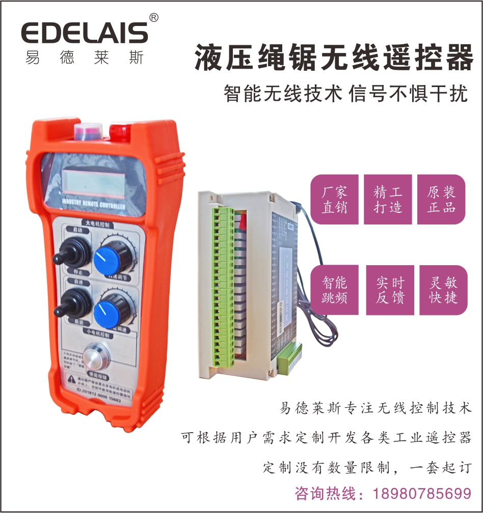 易德莱斯供应绳锯工业无线遥控机图片