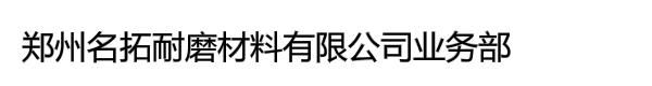 郑州名拓耐磨材料有限公司业务部