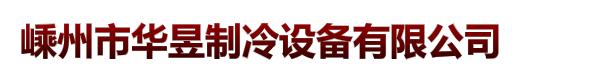 嵊州市華昱制冷設(shè)備有限公司