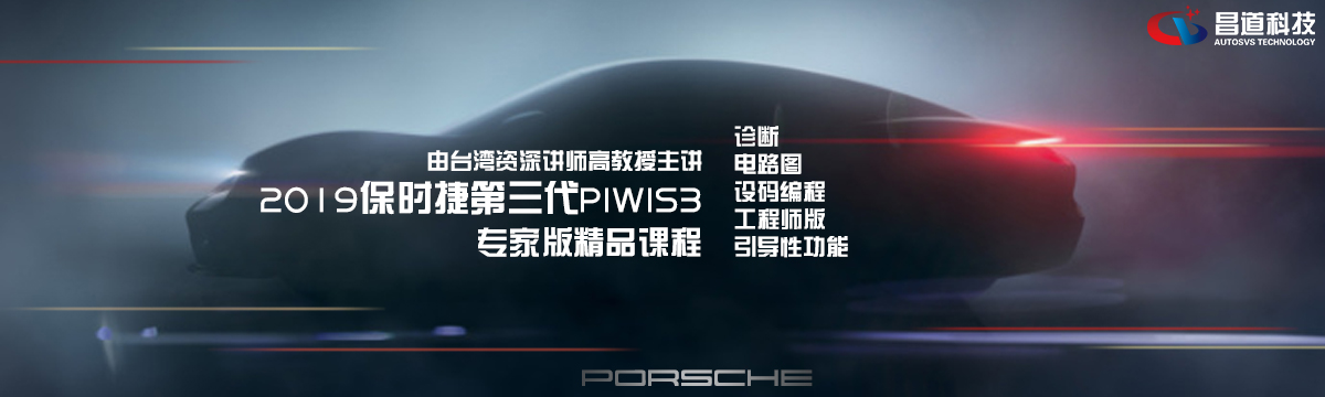 2019保时捷第三代PIWIS3专家版精品课程 保时捷piwis3工程师讲解课程