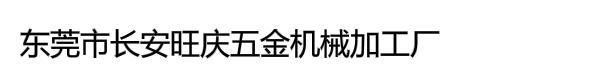 东莞市长安旺庆五金机械加工厂